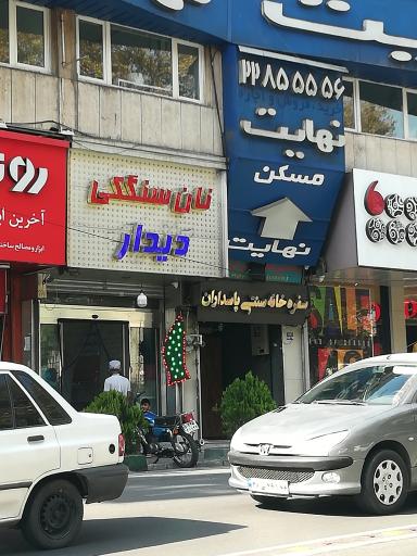 عکس سفره خانه سنتی پاسداران