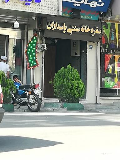 عکس سفره خانه سنتی پاسداران