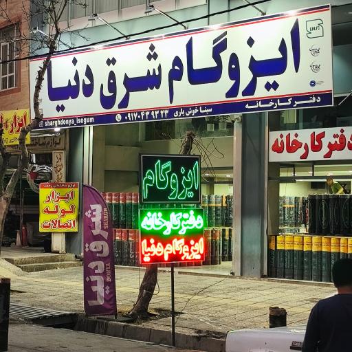 عکس ایزوگام خوشیاری کارخانه دنیا