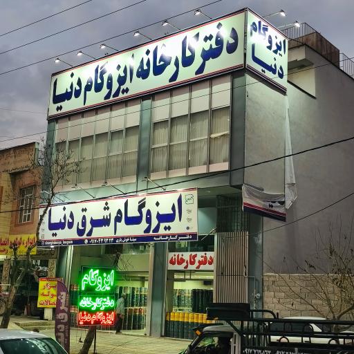 عکس ایزوگام خوشیاری کارخانه دنیا