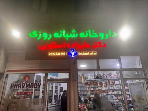 عکس داروخانه شبانه روزی دکتر علیزاده