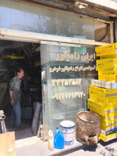 عکس رادیات سازی عمو حسن