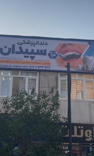 عکس دندانپزشکی سپیدان