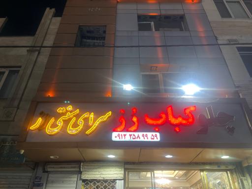 عکس رستوران رز