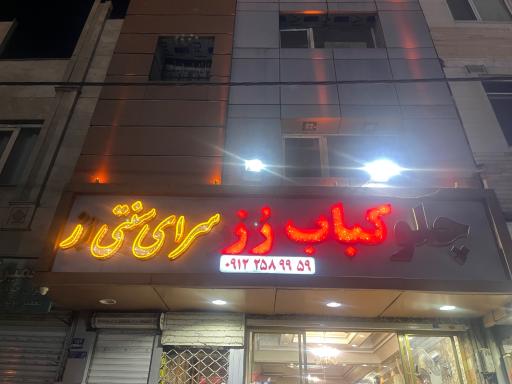 عکس رستوران رز