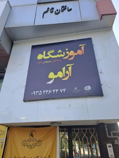 عکس آرایشگاه و آموزشگاه زیبایی آرامو