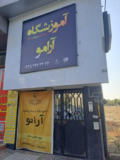 عکس آرایشگاه و آموزشگاه زیبایی آرامو