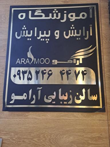 عکس آرایشگاه و آموزشگاه زیبایی آرامو