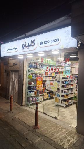 عکس فروشگاه شوینده و بهداشتی کلینو