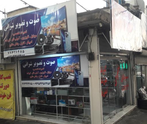 عکس فروشگاه صوت و تصویر شرائی