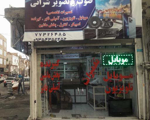 عکس فروشگاه صوت و تصویر شرائی