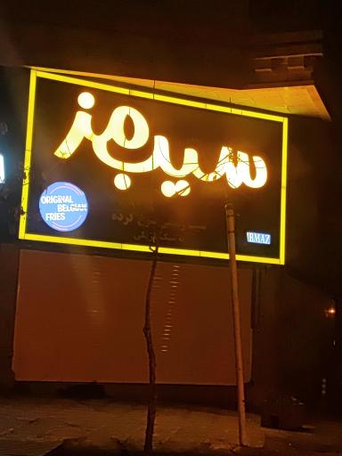 عکس فست فود سیب مز