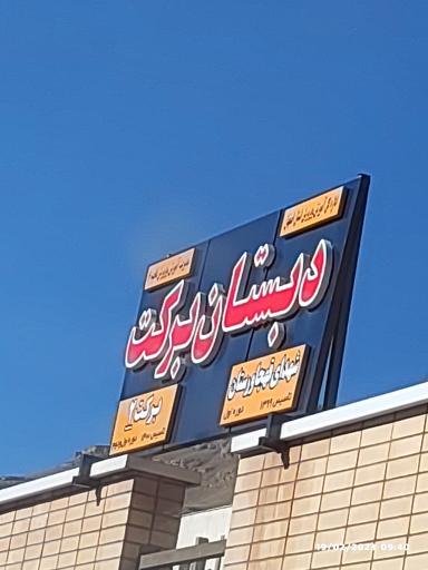 عکس دبستان برکت دوره اول