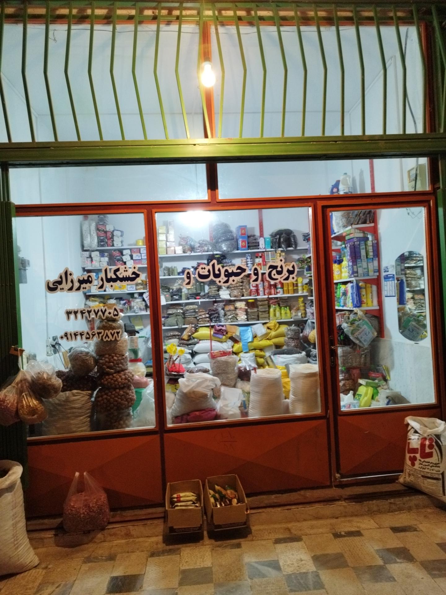 عکس خشکبار و حبوبات میرزایی