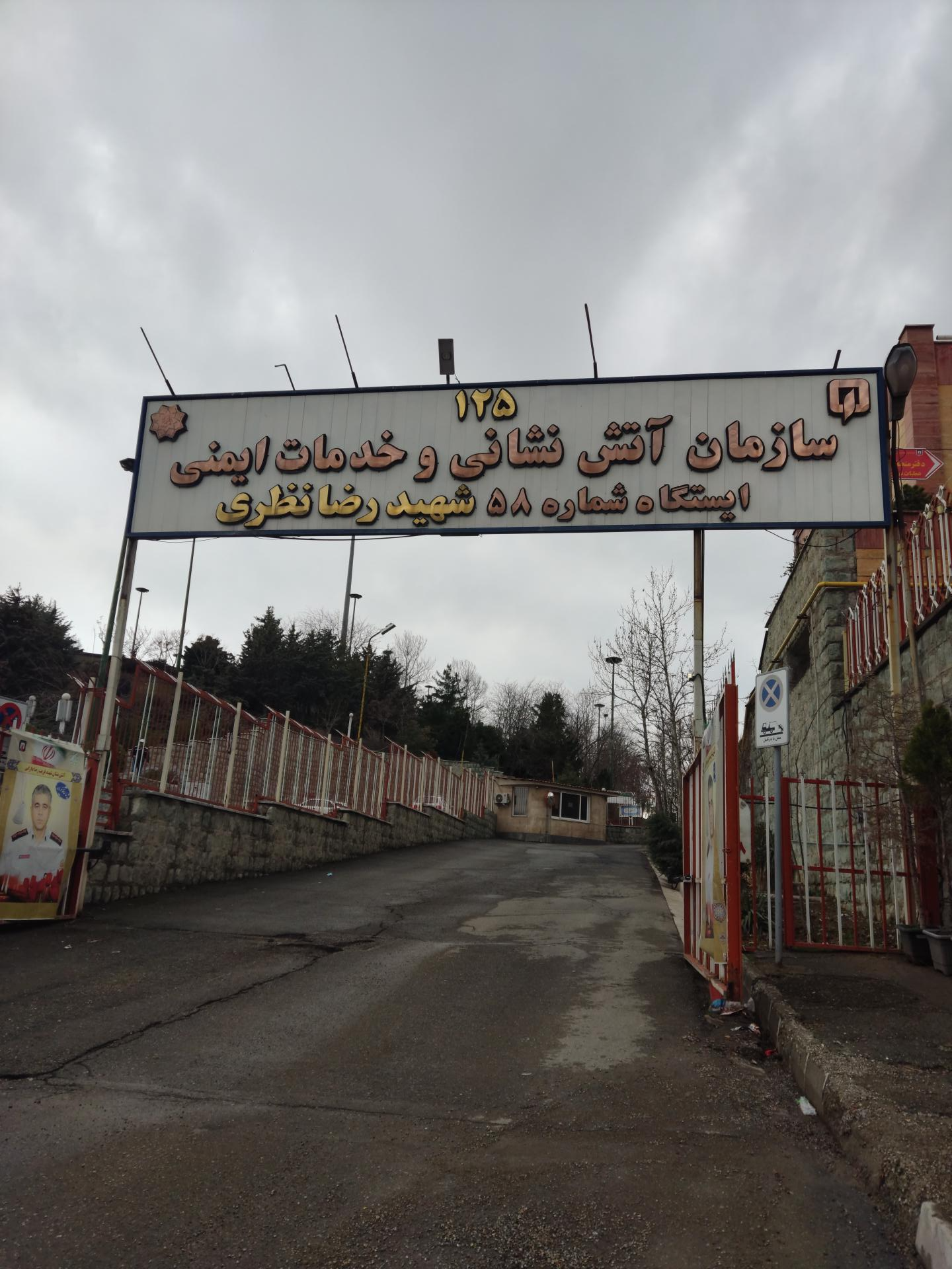 عکس آتش نشانی ایستگاه شماره 58