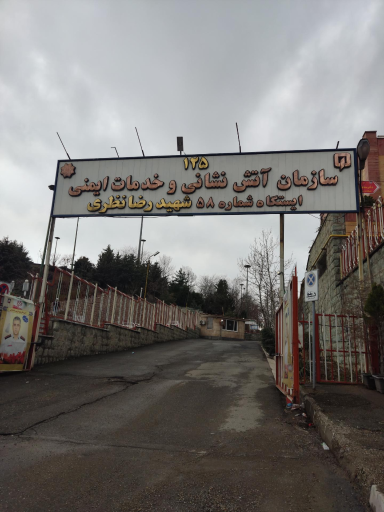 آتش نشانی ایستگاه شماره 58
