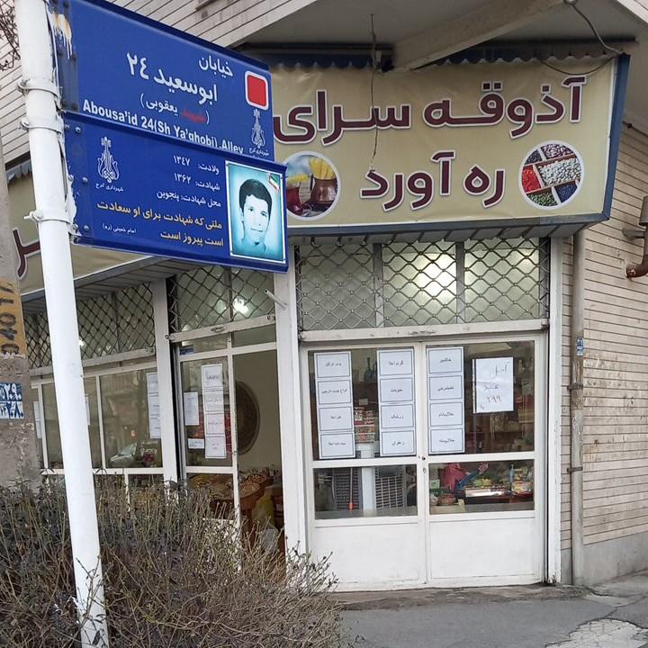 عکس آذوقه سرای ره‌آورد