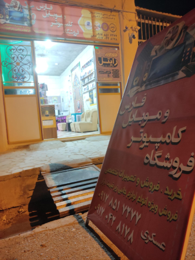 عکس مرکز کامپیوتر و موبایل فارس 