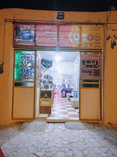 عکس مرکز کامپیوتر و موبایل فارس 