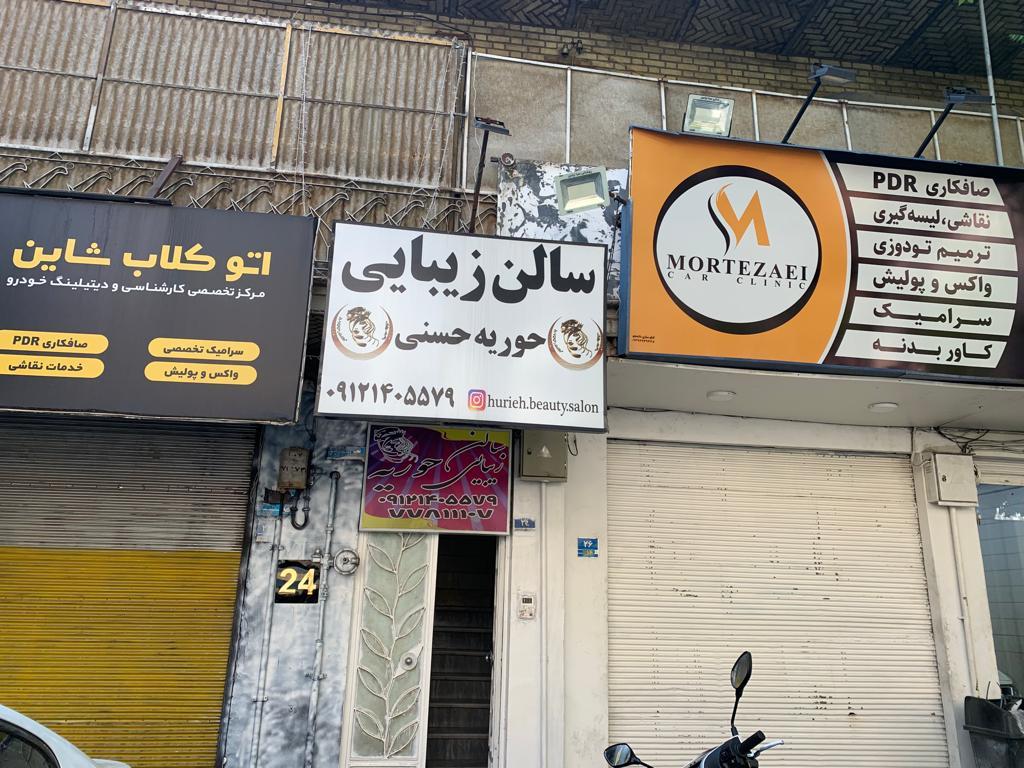 عکس سالن زیبایی حوریه