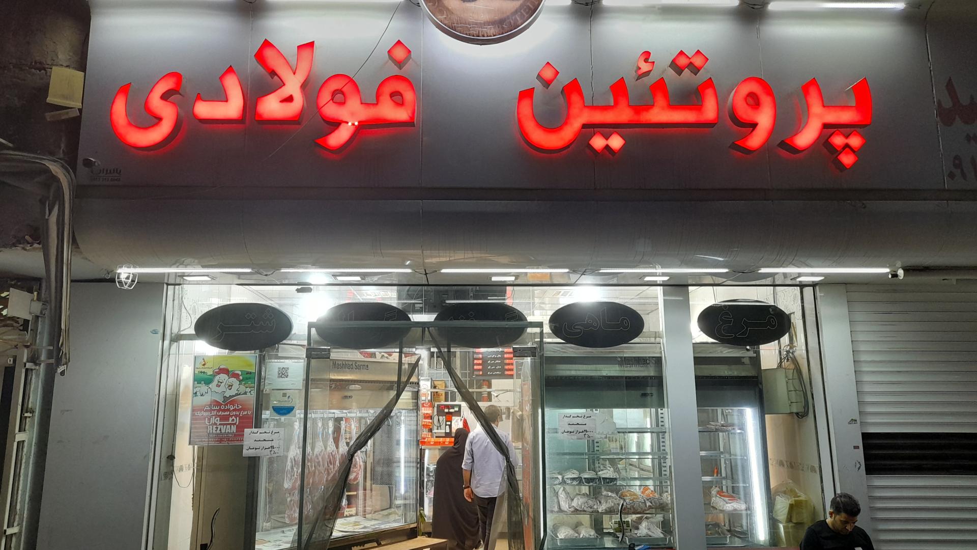 عکس فروشگاه پروتینی فولادی