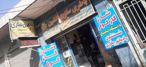 عکس باتری سازی افشین آرامی