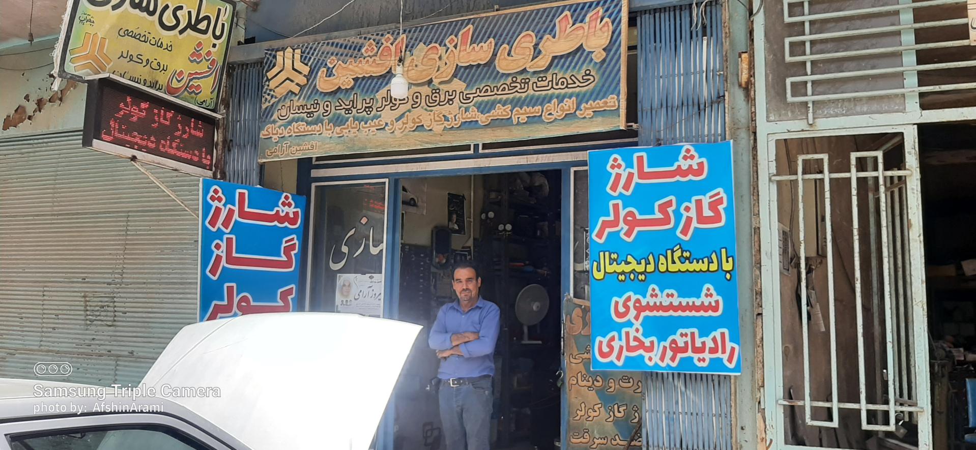 عکس باتری سازی افشین آرامی