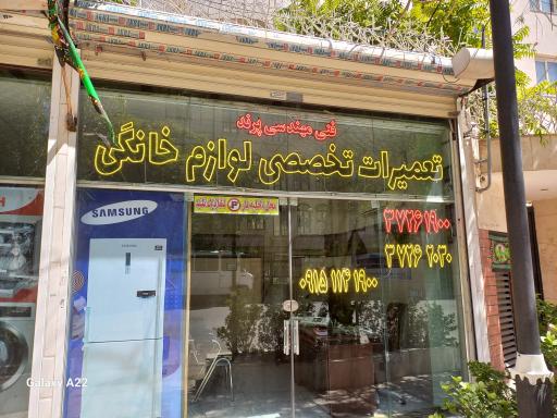 عکس تعمیرات لباسشویی و ظرفشویی و ساید پرند