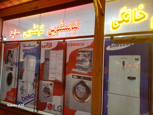 عکس تعمیرات لباسشویی و ظرفشویی و ساید پرند