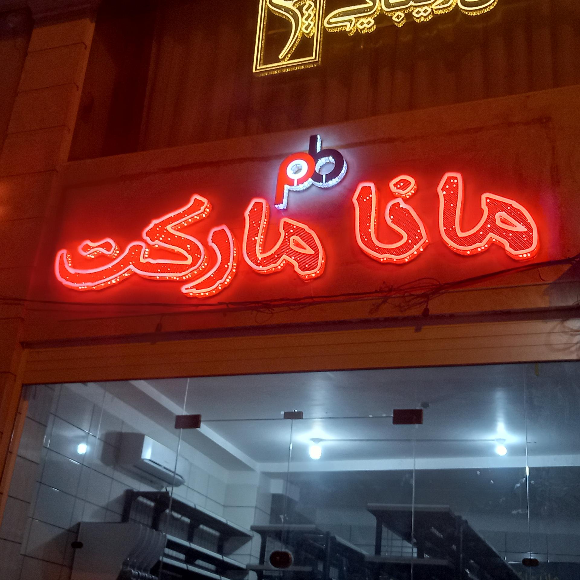 عکس مانا مارکت