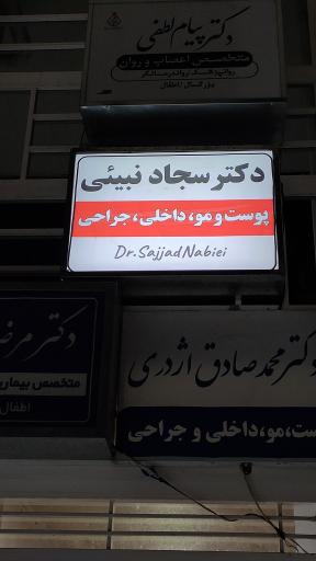 عکس کلینیک زیبایی دکتر سجاد نبیئی