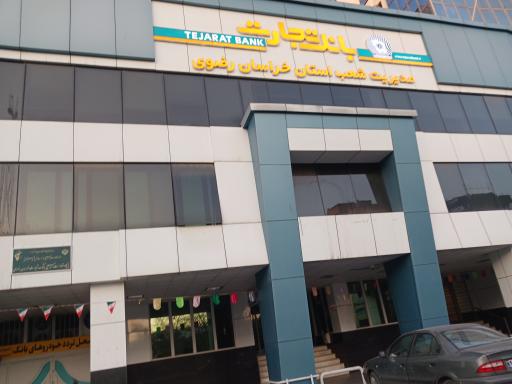 عکس بانک تجارت مدیریت شعب استان خراسان رضوی