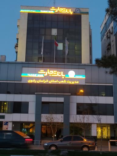 عکس بانک تجارت مدیریت شعب استان خراسان رضوی