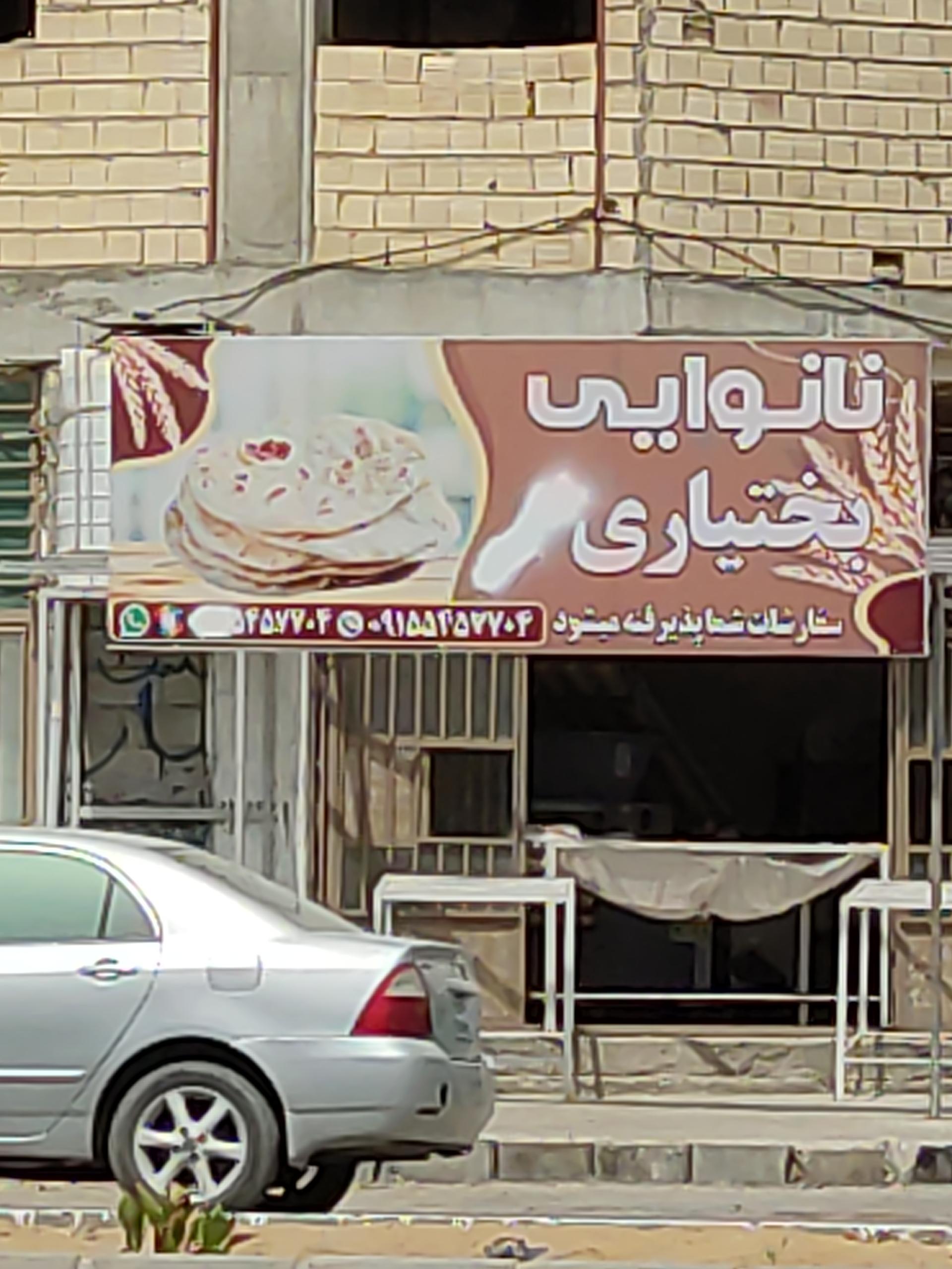 عکس نانوایی بختیاری