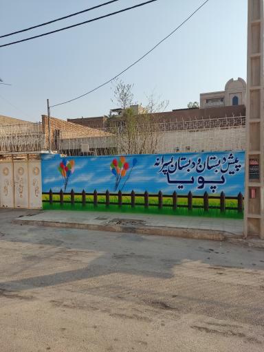 عکس پیش دبستان و دبستان پسرانه پویا