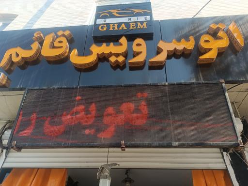 عکس اتوسرویس قائم