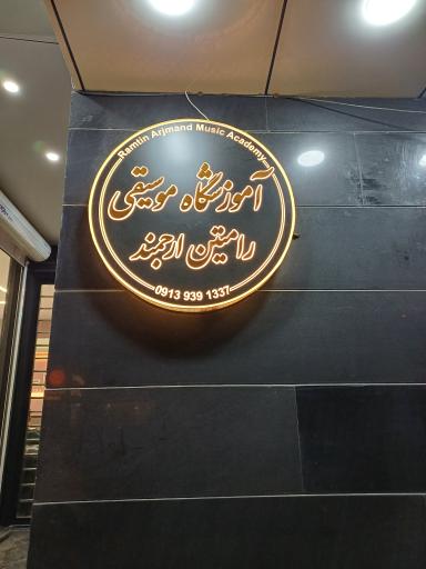عکس آموزشگاه موسیقی رامتین ارجمند