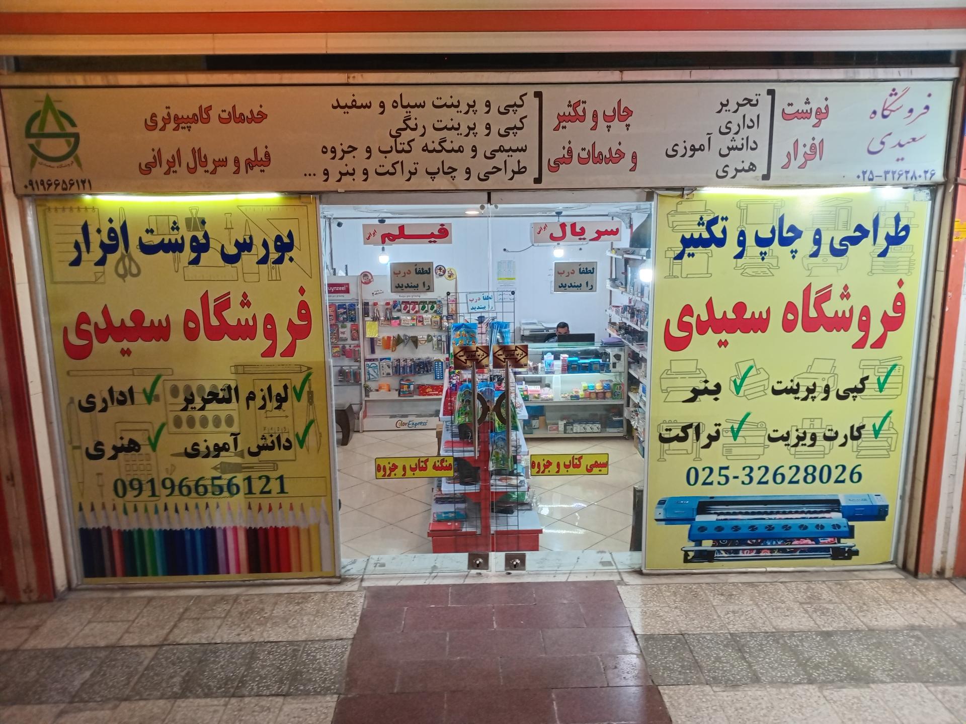 عکس فروشگاه سعیدی