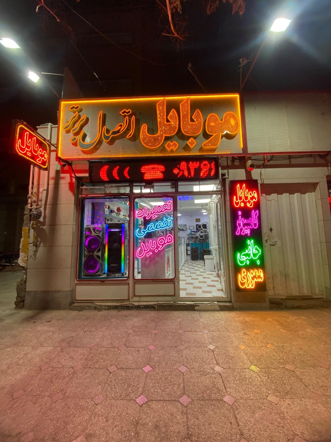 عکس موبایل اتصال برتر