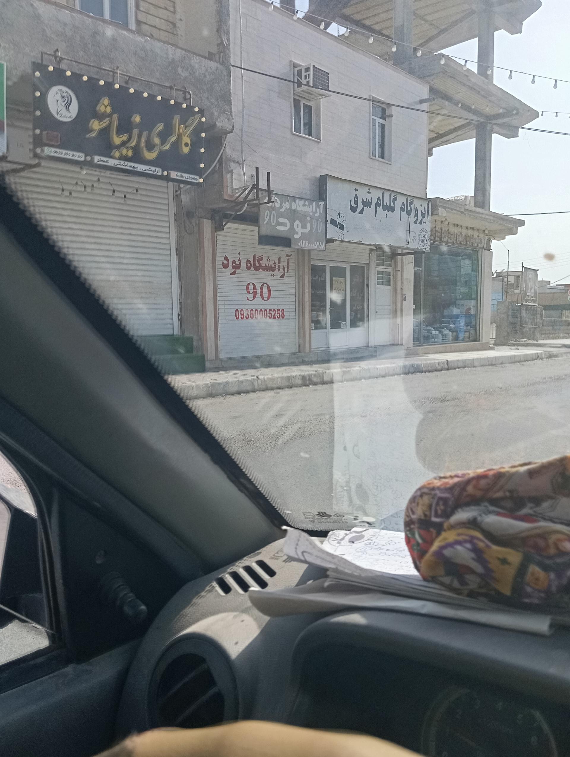 عکس ایزوگام گلبام شرق