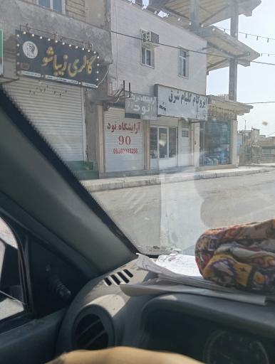 عکس ایزوگام گلبام شرق