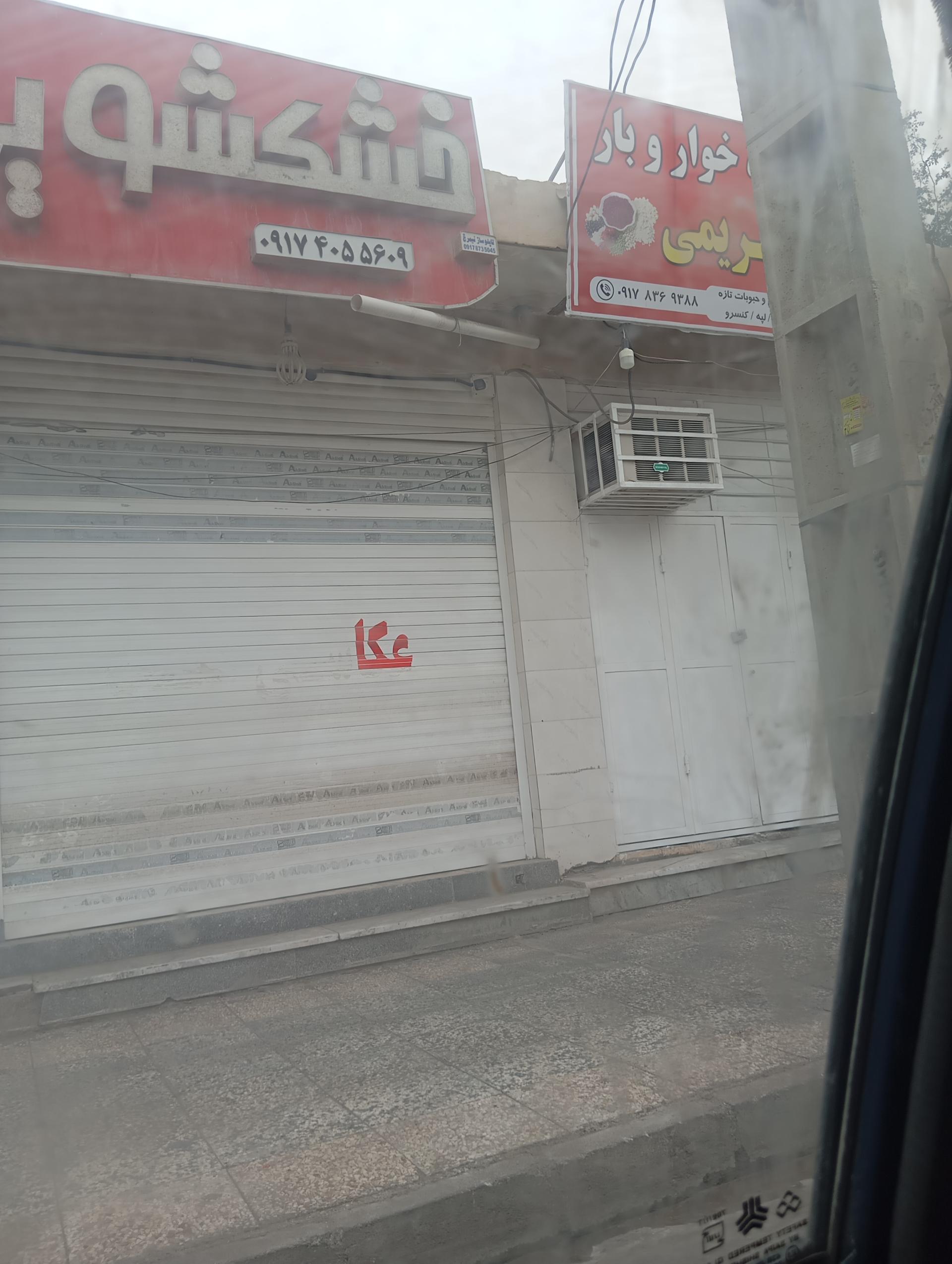 عکس فروشگاه خوار و بار کریمی