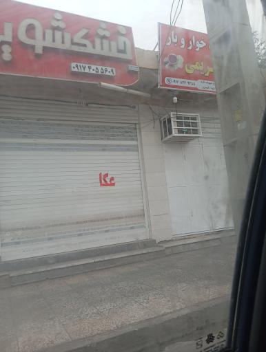 عکس فروشگاه خوار و بار کریمی