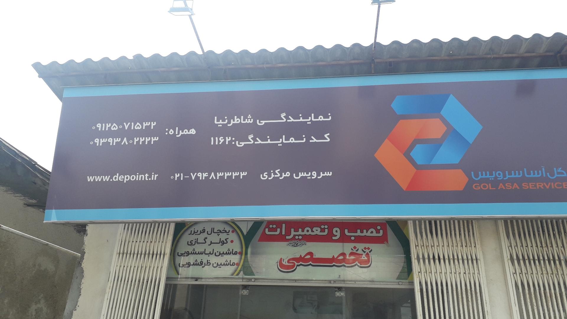 عکس نمایندگی دیپوینت شاطرنیا