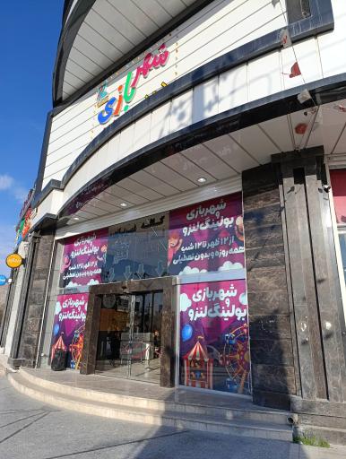 عکس کافه فست فود لنزو