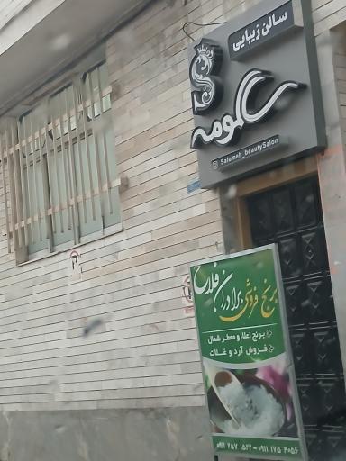 عکس سالن زیبایی سالومه