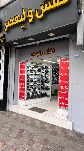 عکس کفش ولیعصر