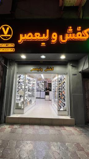عکس کفش ولیعصر
