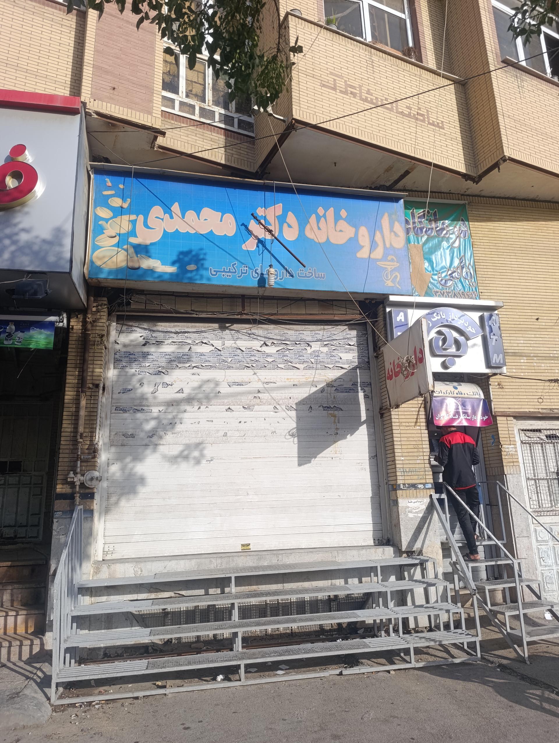 عکس داروخانه دکتر محمدی