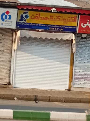 عکس خدمات فنی صداقت